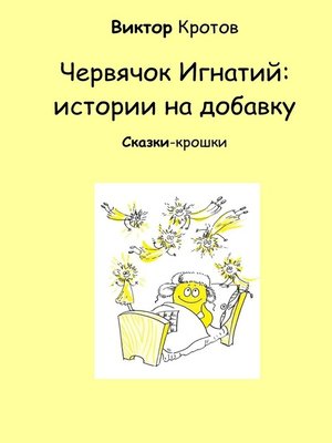 cover image of Червячок Игнатий